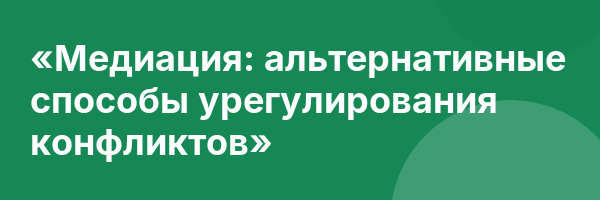 «Медиация: альтернативные способы урегулирования конфликтов»