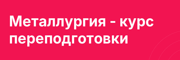 Металлургия — курс переподготовки