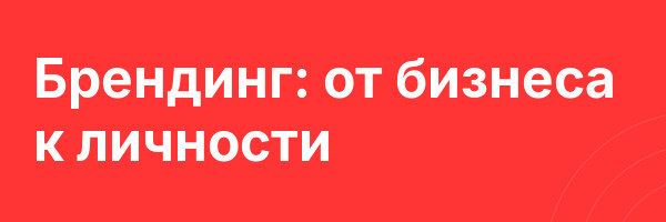 Брендинг: от бизнеса к личности