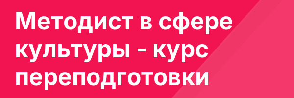 Методист в сфере культуры — курс переподготовки