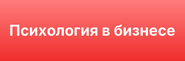 Психология в бизнесе