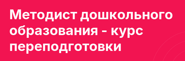 Методист дошкольного образования — курс переподготовки