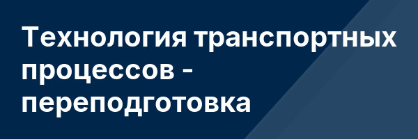 Технология транспортных процессов — переподготовка