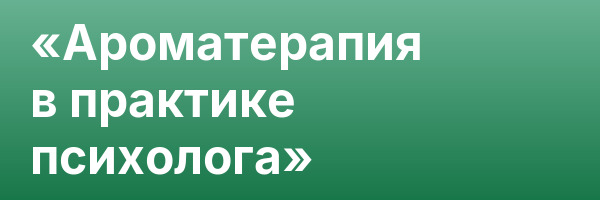 «Ароматерапия в практике психолога»