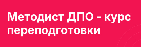 Методист ДПО — курс переподготовки