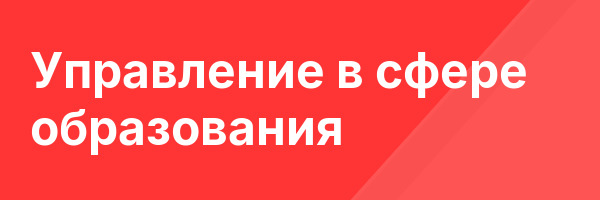 Управление в сфере образования