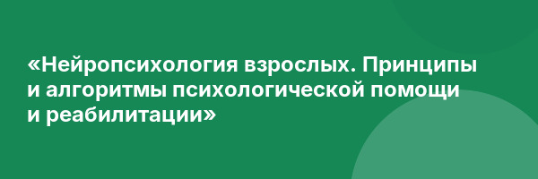 «Нейропсихология взрослых. Принципы и алгоритмы психологической помощи и реабилитации»