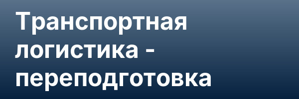 Транспортная логистика — переподготовка