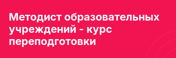 Методист образовательных учреждений — курс переподготовки