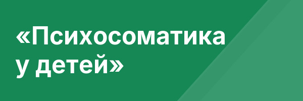 «Психосоматика у детей»