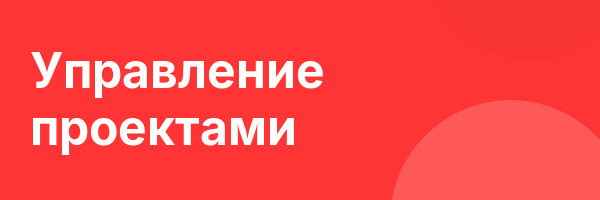 Управление проектами