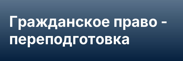 Гражданское право — переподготовка