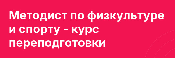Методист по физкультуре и спорту — курс переподготовки