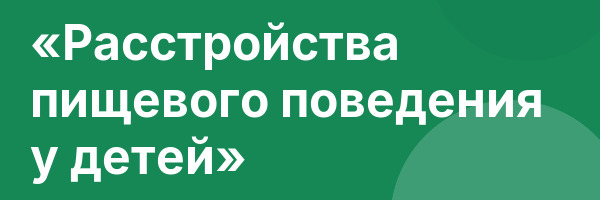 «Расстройства пищевого поведения у детей»