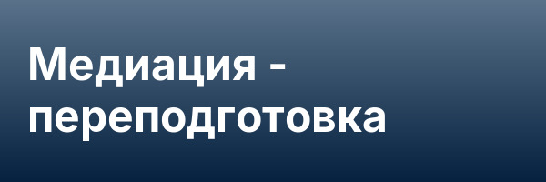 Медиация — переподготовка