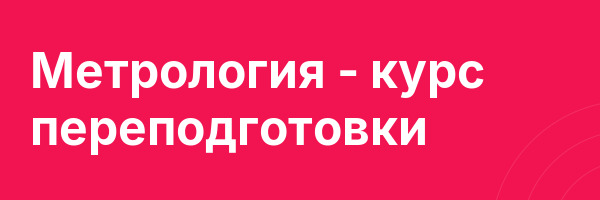 Метрология — курс переподготовки