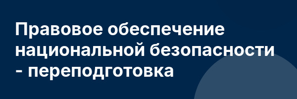 Правовое обеспечение национальной безопасности — переподготовка
