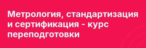 Метрология, стандартизация и сертификация — курс переподготовки