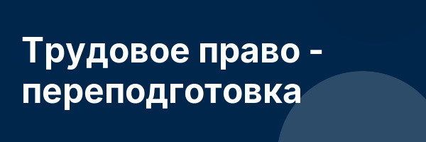Трудовое право — переподготовка