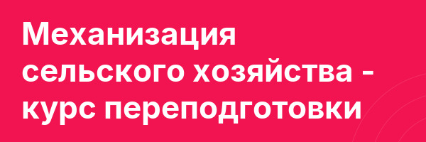 Механизация сельского хозяйства — курс переподготовки