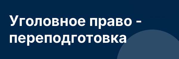 Уголовное право — переподготовка