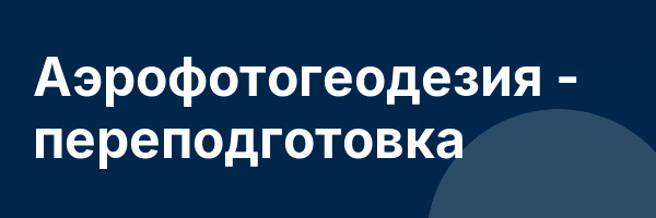 Аэрофотогеодезия — переподготовка
