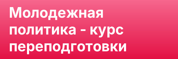 Молодежная политика — курс переподготовки