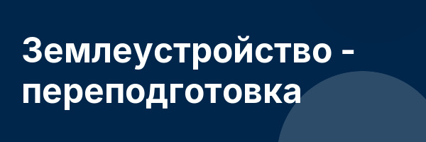 Землеустройство — переподготовка