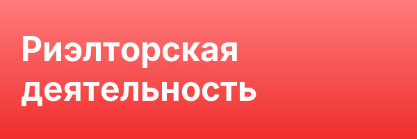 Риэлторская деятельность