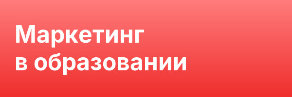 Маркетинг в образовании