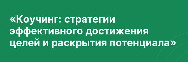 «Коучинг: стратегии эффективного достижения целей и раскрытия потенциала»