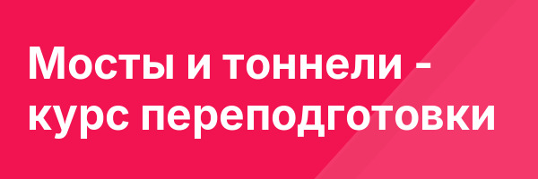 Мосты и тоннели — курс переподготовки