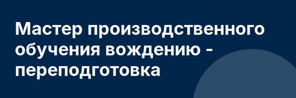 Мастер производственного обучения вождению — переподготовка
