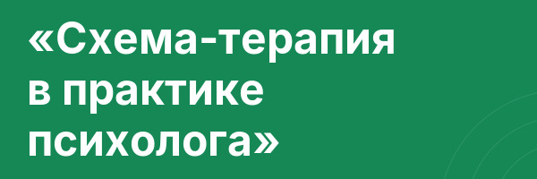 «Схема-терапия в практике психолога»