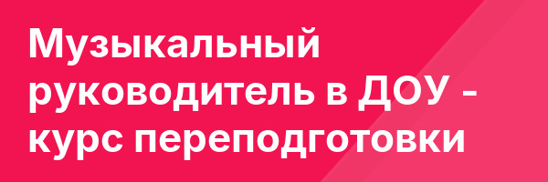 Музыкальный руководитель в ДОУ — курс переподготовки