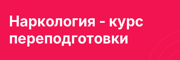 Наркология — курс переподготовки