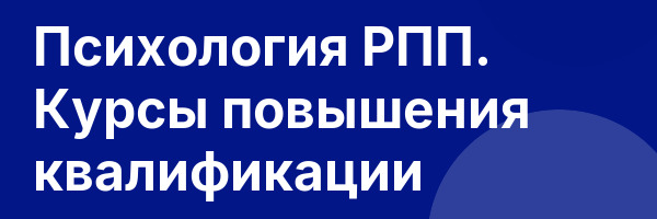 Психология РПП. Курсы повышения квалификации