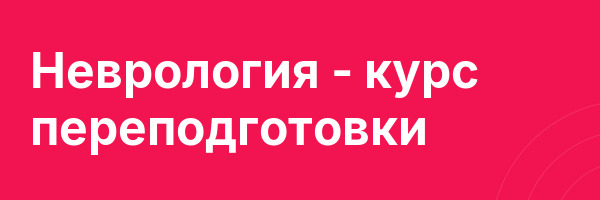 Неврология — курс переподготовки