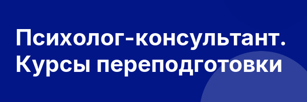 Психолог-консультант. Курсы переподготовки