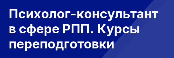 Психолог-консультант в сфере РПП. Курсы переподготовки