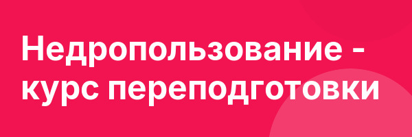 Недропользование — курс переподготовки