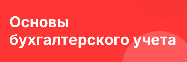 Основы бухгалтерского учета