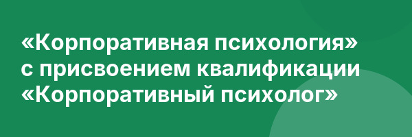 «Корпоративная психология» с присвоением квалификации «Корпоративный психолог»