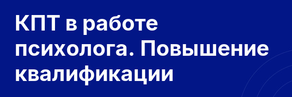 КПТ в работе психолога. Повышение квалификации