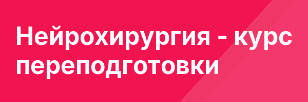 Нейрохирургия — курс переподготовки