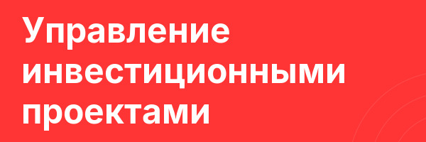 Управление инвестиционными проектами