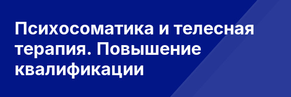 Психосоматика и телесная терапия. Повышение квалификации
