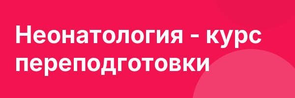 Неонатология — курс переподготовки