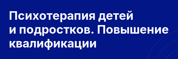 Психотерапия детей и подростков. Повышение квалификации