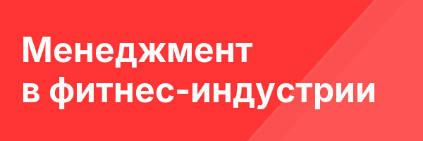 Менеджмент в фитнес-индустрии